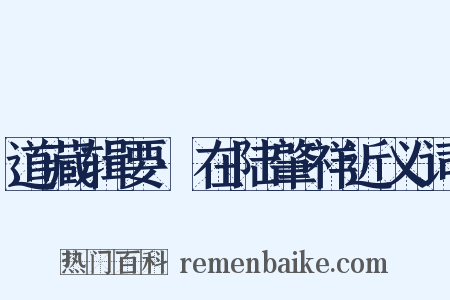 道藏辑要·在陆肇祥近义词是什么意思的图片